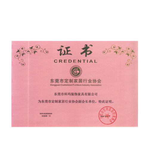 东莞市定制家居行业协会