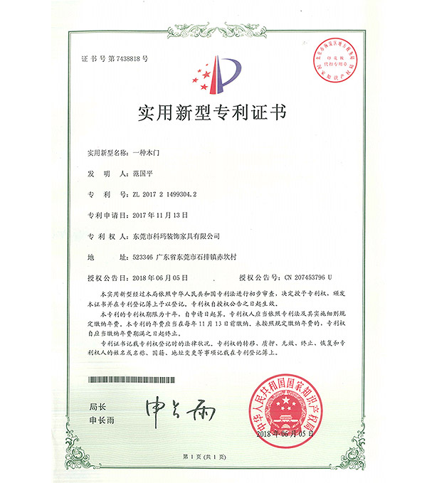 一种木门-实用新型专利证书