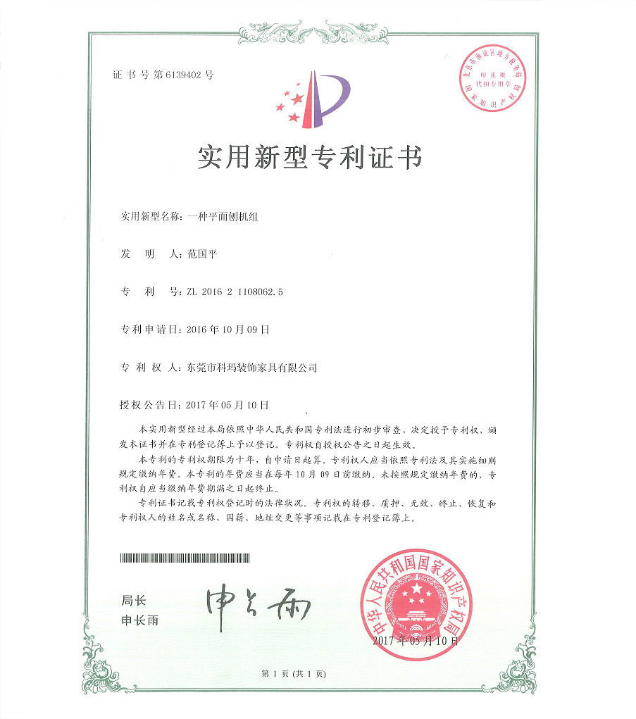 一种平面刨机组-实用新型专利证书